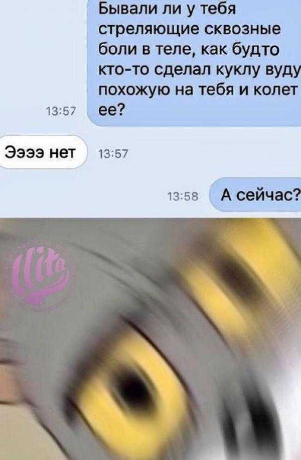 БЫвалиллилу тебя стреляющие сквозные боли в теле как будто кто то сделал куклу вуду похожую наутебя и колет 1357 ее 3333 нет 1357 1358 Асейчаё