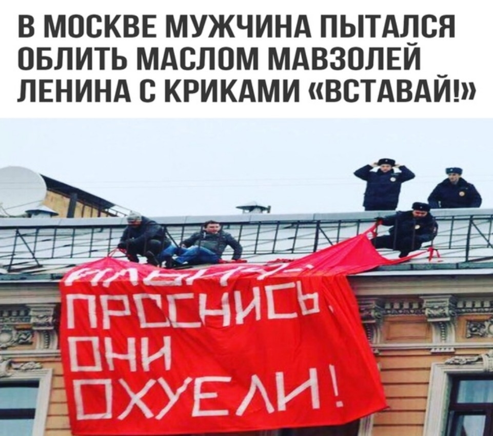 В МОСКВЕ МУЖЧИНА ПЫТАПВЯ ПБЛИТЬ МАСЛОМ МАВЗОЛЕИ ЛЕНИНА С КРИКАМИ ВСТАВАИ