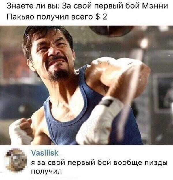 Знаете ли вы За свой первый бой Мэнни Пакьяо получил всего 2 Уаззк язвсвойпервыйбойвообщепизды получил
