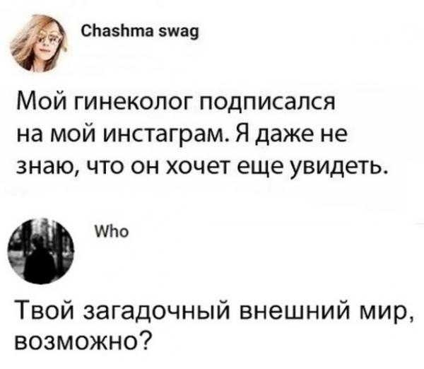 СЬазЬта зна Мой гинеколог подписался на мой инстаграм Я даже не знаю что он хочет еще увидеть то Твой загадочный внешний мир возможно
