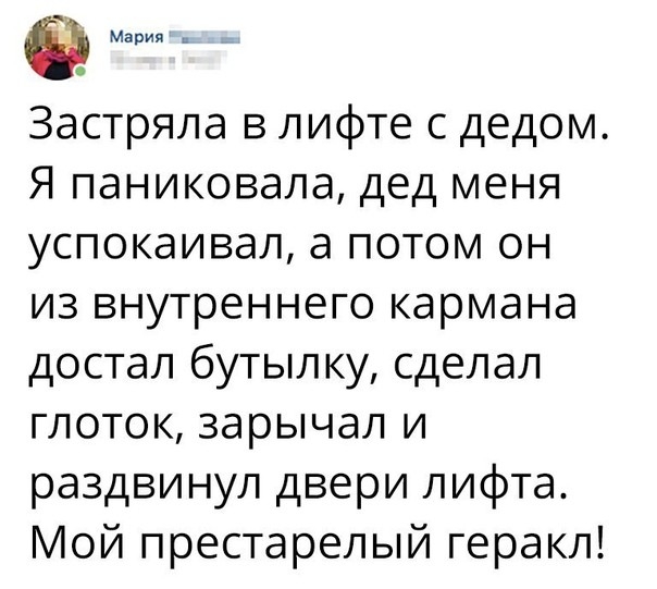 Марии Застряла в лифте с дедом Я паниковала дед меня успокаивал а потом он из внутреннего кармана достал бутылку сделал глоток зарычал и раздвинул двери лифта Мой престарелый геракл