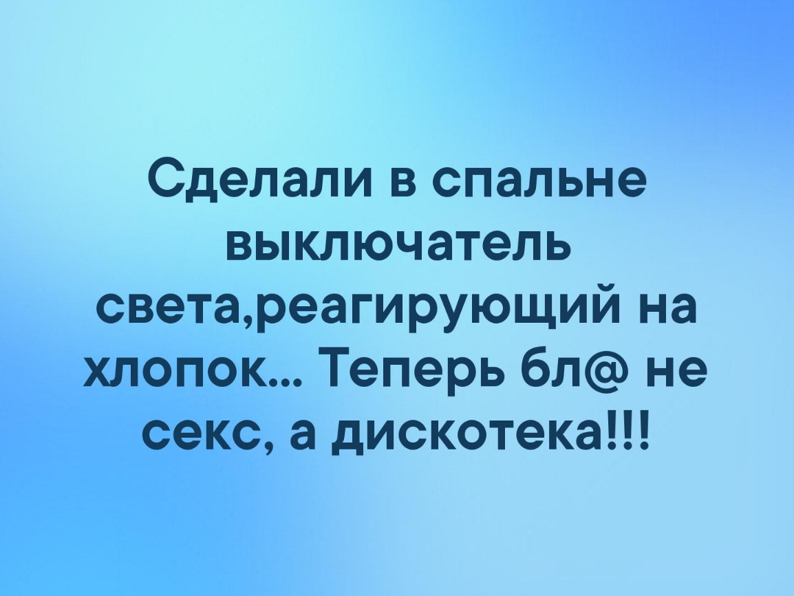 Сделали в спальне выключатель светареагирующий на хлопок Теперь бл не секс а дискотека