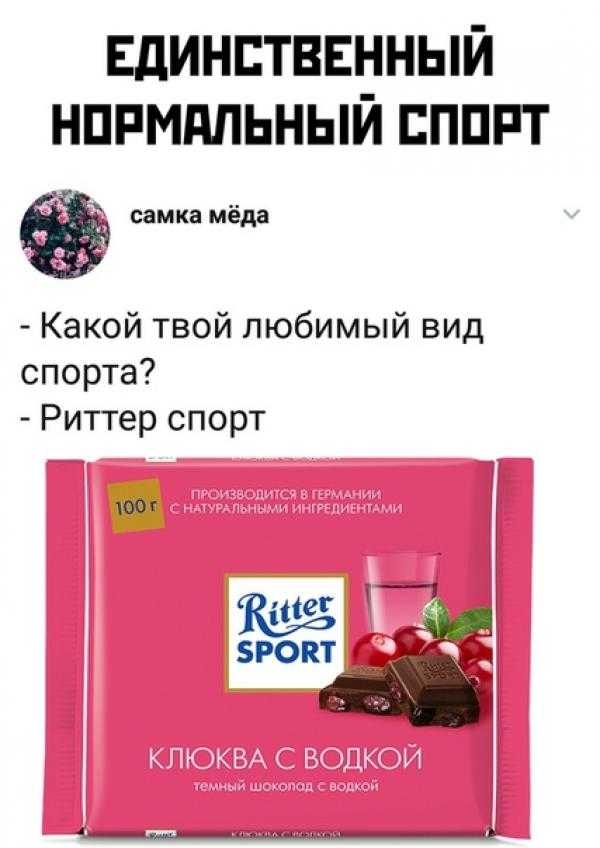ЕДИНСТВЕННЫЙ НПРМдЛЬНЫЙ ЕППРТ самка мёда Какой твой любимый вид спорта Риттер спорт 00
