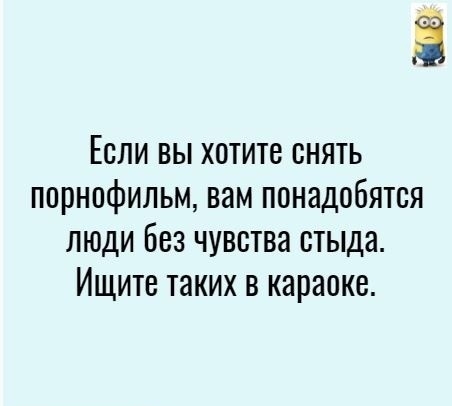 3 Если вы хотите снять порнофильм вам понадобятся люди Без чувства стыда Ищите таких в караоке