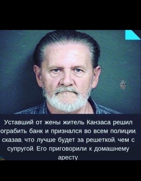 Уставший от жены житель Канзаса решил ограбить банк и признался во всем полиции сказав что лучше будет за решеткой чем с супругой Его приговорили к домашнему аресту