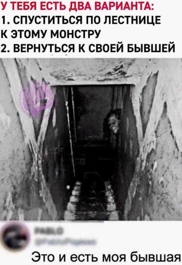 1 СПУСТИТЬЬЯ поттестницв к этому монстру 2 вернуться к свовй вывшвй Это и есть моя бывшая