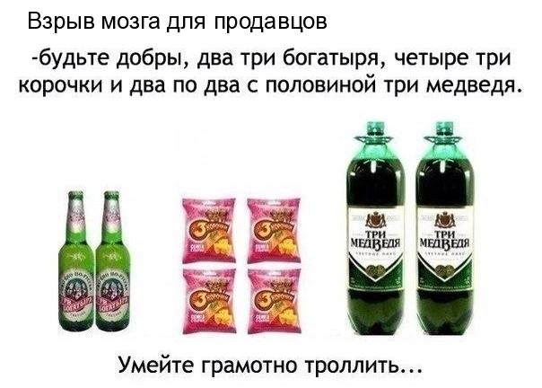 Взрыв мозга для продавцов будьте добры два три богатыря четыре три корочки и два по два с половиной три медведя 555 ишш ишшя ЁЁ Умейте грамотно троллить