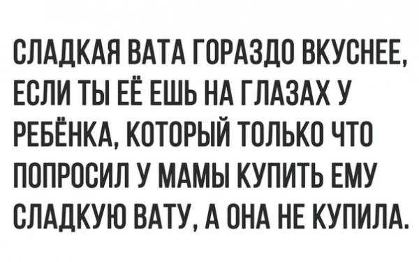 ОЛАЛКАН ВАТА ГОРАЗДО ВКУОНЕЕ ЕСЛИ ТЫ ЕЁ ЕШЬ НА ГЛАЗАХ У РЕБЁНКА КОТОРЫЙ ТОЛЬКО ЧТО ПОПРООИЛ У МАМЫ КУПИТЬ ЕМУ ОЛАДКУЮ ВАТУ А ОНА НЕ КУПИЛА
