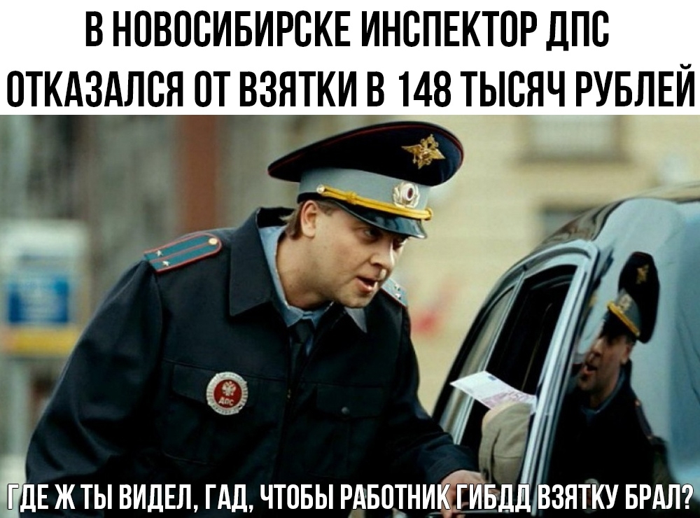 В НОВОВИБИРВКЕ ИНСПЕКТОР ДПС ОТКАЗАЛВЯ ПТ ВЗЯТКИ В 148 ТЫСЯЧ РУБЛЕЙ А 3 Зо 1
