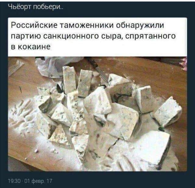 Чьёорт побьери Российские таможенники обнаружили партию санкционного сыра спрятанного в кокаине