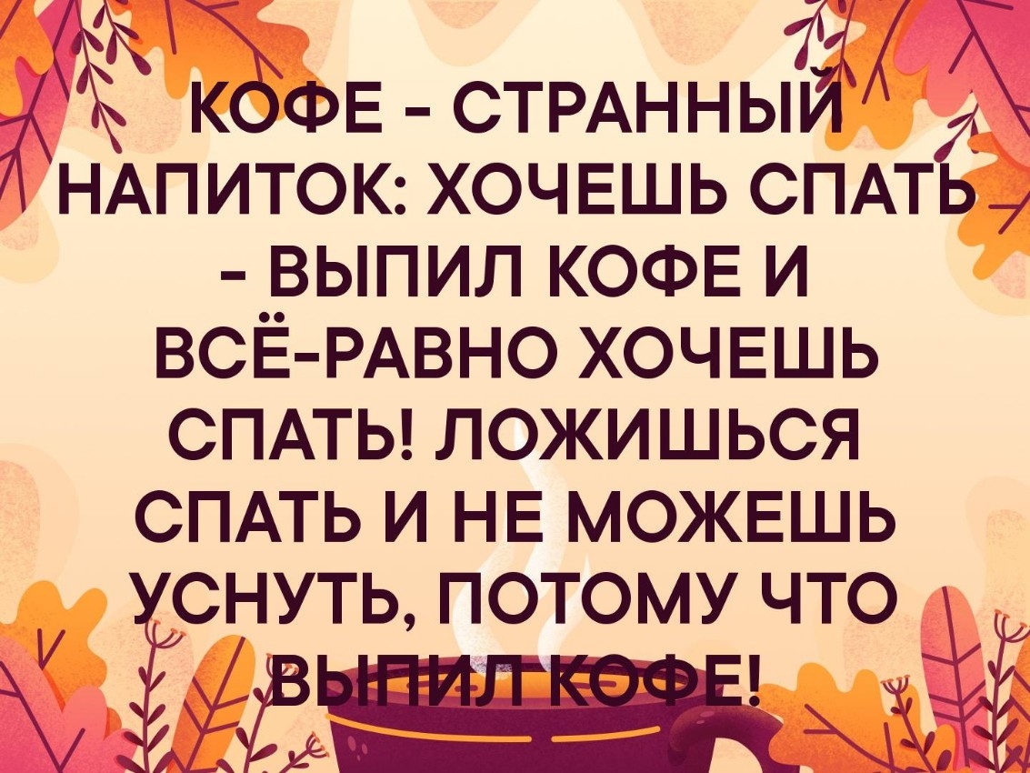 ЪФЕ СТРАННЬЁ НАПИТОК хочвшь СПАТ выпил КОФЕ и ВСЁ РАВНО хочвшь СПАТЬ ложишься СПАТЬ и НЕ можвшь ЁЁНУТЬ потому что ЁЁ
