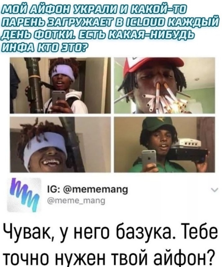ш В тактики птица Ш Ю тететащ ППСМ дПЧ Чувак у него базука Тебе точно нужен твой айфон