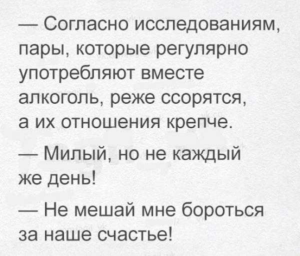 Согласно исследованиям пары которые регулярно употребляют вместе алкоголь реже ссорятся а их отношения крепче Милый но не каждый же день Не мешай мне бороться за наше счастье