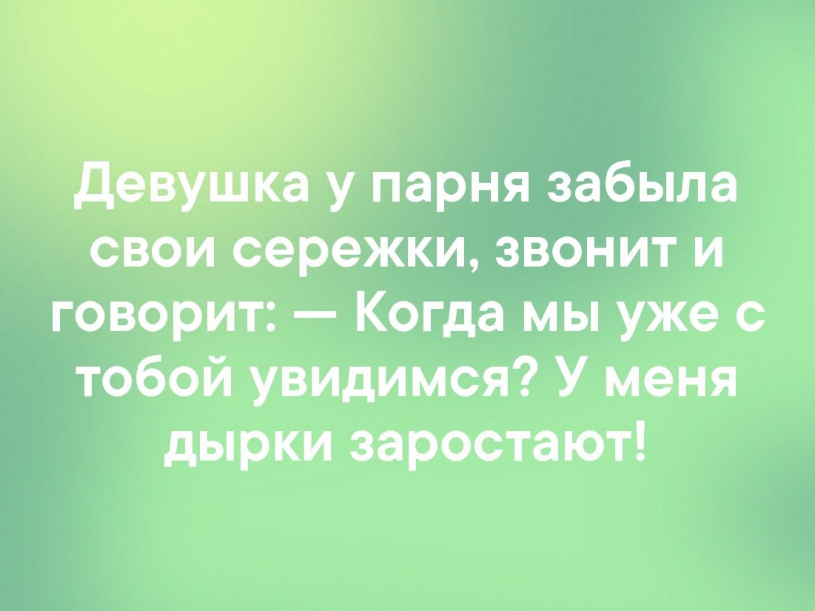 ка у парня забыла свои сережки звонит и говорит Когда мы уже с тобой увидимся У меня Ги е 47 Вст еТеТея К ор И