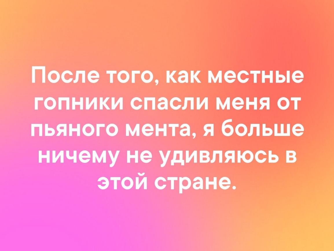 ШГеТеГ Ы ко ко 5 1 Те 1 Г гопники спасли меня от пьяного мента я больше ничему не удивляюсь в срке у Кез не 1Г й