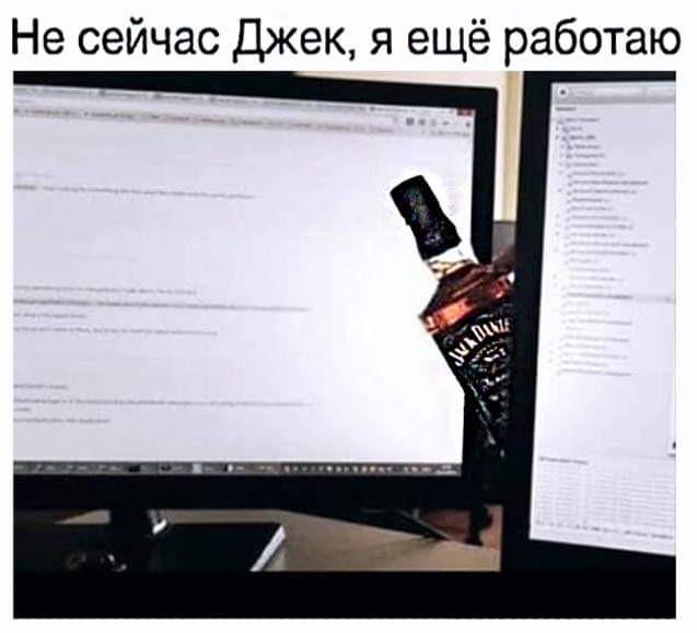 Не сейчас Джек я ещё работаю