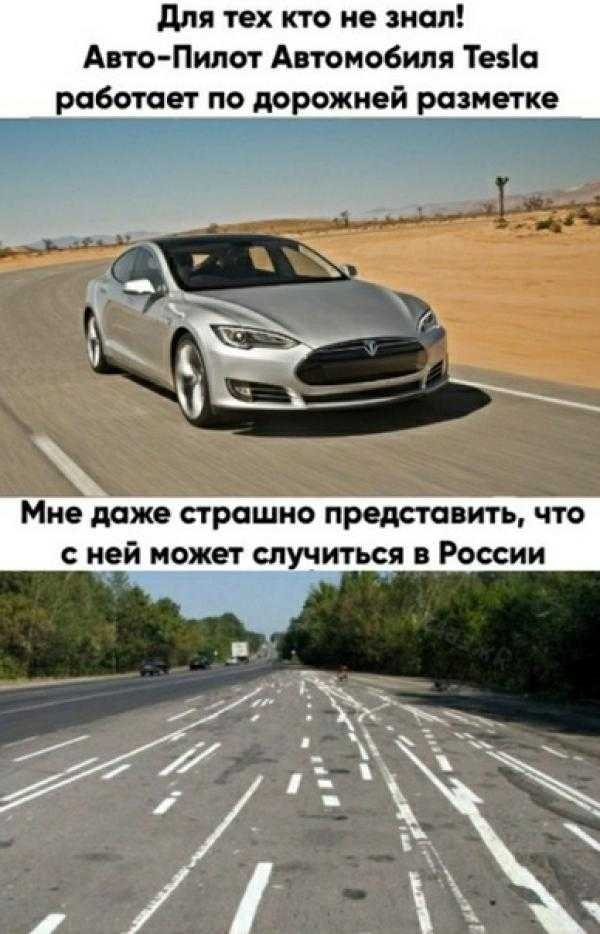 для тех кто не знал Авто Пилот Автомобиля Тезіа работает по дорожней разметке Мне даже страшно представить что с ней может слуциться в России