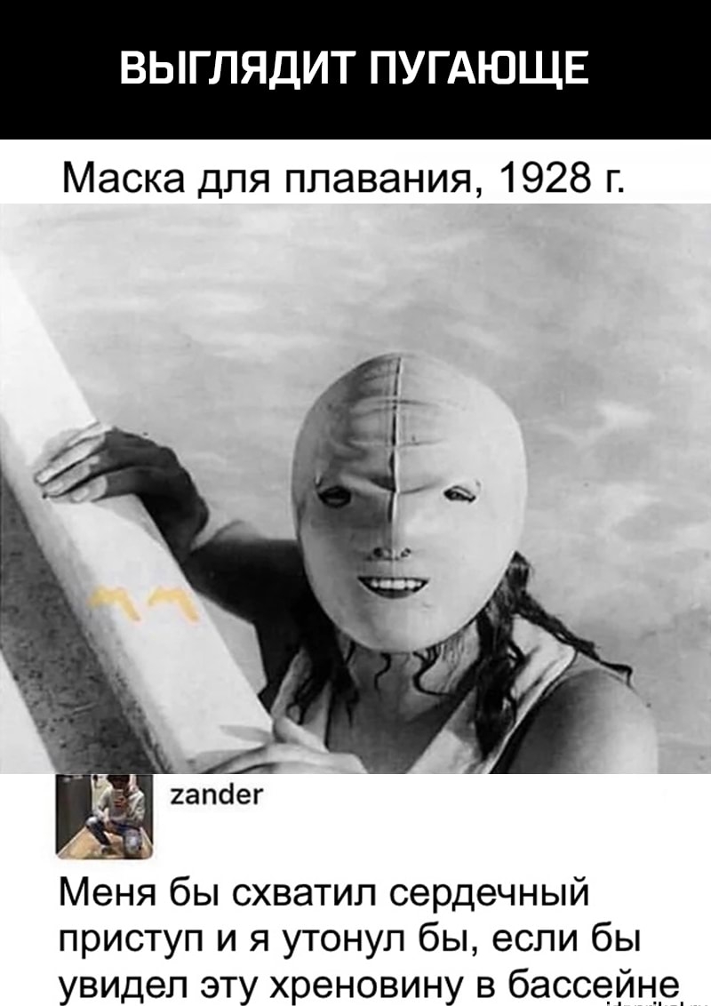ВЫГЛЯДИТ ПУГАЮЩЕ Маска для плавания 1928 г Меня бы схватил сердечный приступ и я утонул бы если бы увидел эту хреновину в бассейне