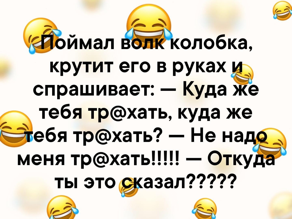 ймал Эколобка крутит его в руках спрашивает Куда е тебя трхать куда же ебя трхать Не на меня трхать Отку ты это азал