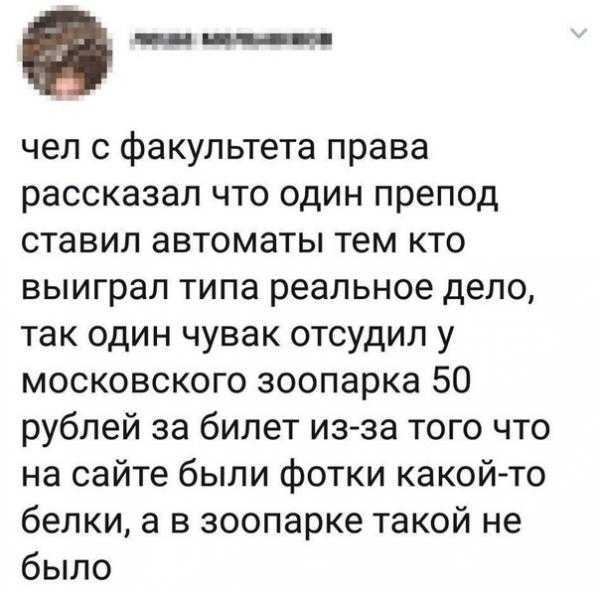 чел с факультета права рассказал что один препод ставил автоматы тем кто выиграл типа реальное дело так один чувак отсудил у московского зоопарка 50 рублей за билет изза того что на сайте были фотки какой то белки а в зоопарке такой не было