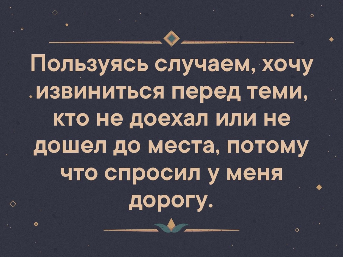 _________________ Пользуясь случаем хочу извиниться перед теми кто не доехал или не дошел до места потому что спросил у меня дорогу 4