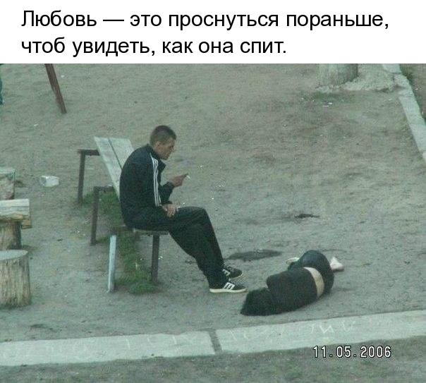 Любовь это проснуться пораньше чтоб увидеть как она спит