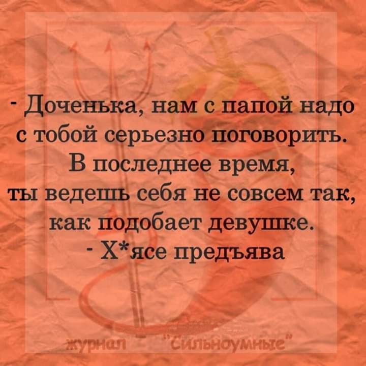 Доченькщнам сцапой надо с тобой серьезноііоідоворить В последнее врейя ты ведешь себя не совсем так как подобает девушке Хясе предъява