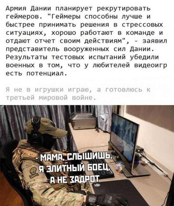Армия дании планирует рекрутировать геймеров Геймеры способны лучше и быстрее принимать решения в стрессовых ситуациях хорошо работают в команде и отдают отчет своим действиям заявил представитель вооруженных сил Дании Результаты тестовых испытаний убедили военных в том что у любителей видеоигр есть потенциал