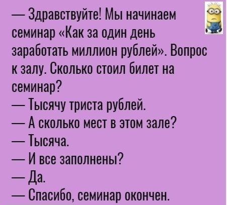 Здравствуйте Мы начинаем семинар Как за один день заработать миллион рублей Вопрос к залу Сколько стоил билет на семинар 1ысячу триста рублей А сколько мест в этом зале іысяча И все заполнены Да СПЗСИБП семинар ОКОНЧВН