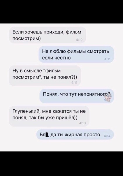 Если хочешь приходи Фильм посмотри не люблю Фильмы смотреТь если честно Ну в смысле Фильм посмотрим ты не понял Понял что тут непонятого Глупенький мне кажется ты не понял так бы уже пришел Бп да ты жирная просто