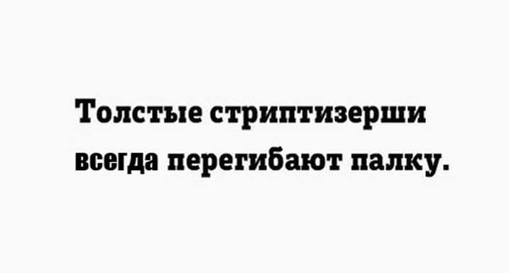 Толстые стриптизерши всегда перегибают палку