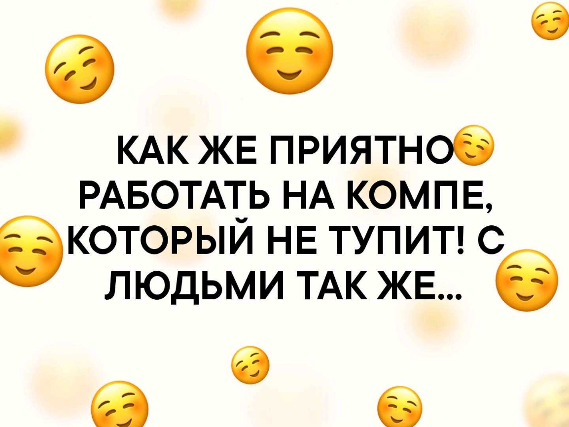 6 6 КАК ЖЕ приятное РАБОТАТЬ НА компв который НЕ тупип с людьми ТАК ЖЕ 6 С О О