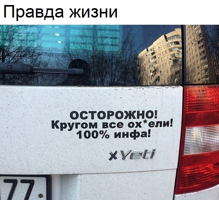 ОСТОРОЖНО Кругом все охели 1 00 инфа ИЁЦ