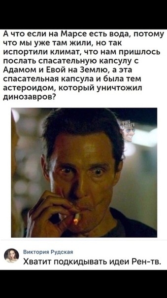А что если на Марсе есть вода потому что мы уже там ипи но так испсртипи климат что нам пришлось послать спасательную капсулу Адамом и Евой на Землю а эта спасательная капсула и была тем астероидом который уничтожил динозавров7 аиааа Підсик Хватит подкидывать Идеи Рен тв