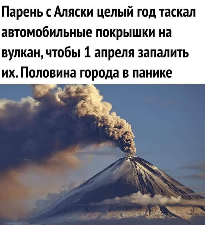 Парень Аляски целый год таскал автомобильные покрышки на вулкан чтобы 1 апреля запалить их Половина города в панике