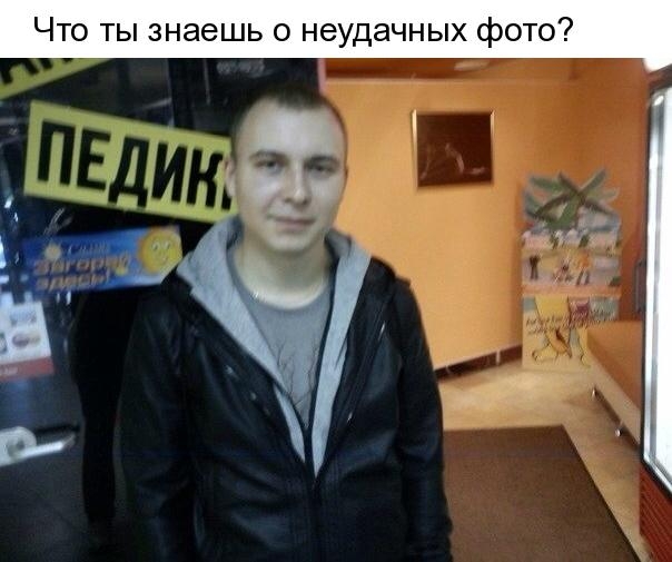 Что ты знаешь о неудачных фото