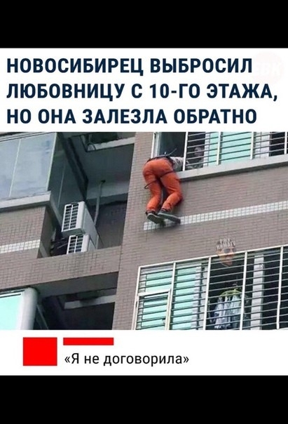 НОВОСИБИРЕЦ ВЫБРОСИП ЛЮБОВНИЦУ С 10Г0 ЭТАЖА НО ОНА ЗАЛЕЗЛА ОБРАТНО гг Я не договорила