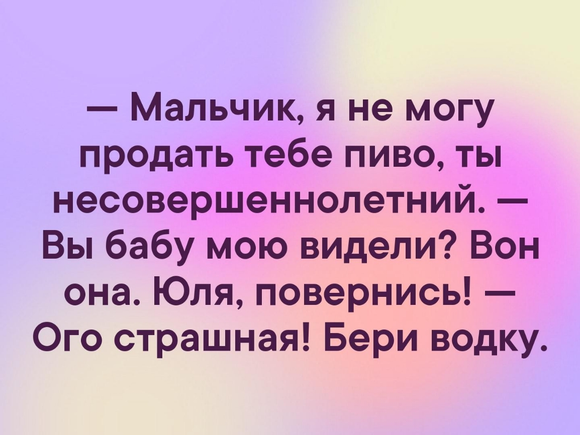 Мальчик я не могу продать тебе пиво ты несовершеннолетний Вы бабу мою видели Вон она Юля повернись Ого страшная Бери водку