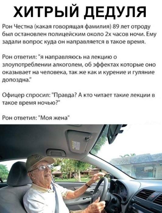 хитрый ДЕДУЛЯ Рон Честа какая говорящая фамилии 89 пе отроду был ОСТЗНОВПЕИ ПОПИЦЕЙСХИМ ОКОЛО 2х ЧаСОВ НОЧИ Ему задали вопрос куда он аправпяекя в такое время Рон отвегип я направляюсь на лекцию 0 злоупотреблении алкоголем об эффектах которые оно оказывает на человека гак же как и курение и гуляние допоздна Офицер спросил Правда А кто чиуает такие пешим гакое время ночью Рон ответил Моя жена
