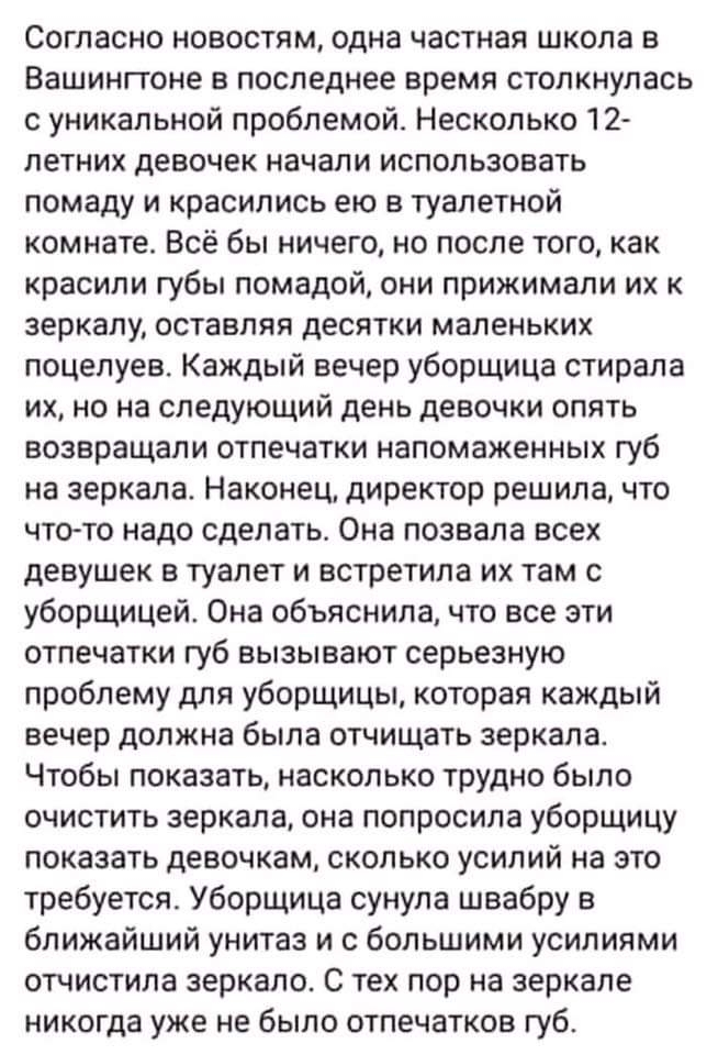 Согласно новостям одна частная школа в Вашингтоне в последнее время столкнулась с уникальной проблемой Несколько 12 петних девочек начали использовать помаду и красились ею в туалетной комнате Всё бы ничего но после того как красили губы помадой они прижимали их к зеркалу оставляя десятки маленьких поцелуев Каждый вечер уборщица стирала их но на следующий день девочки опять возвращали отпечатки на