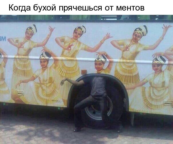 Когда бухой прячешься от ментов г их в эм А 4