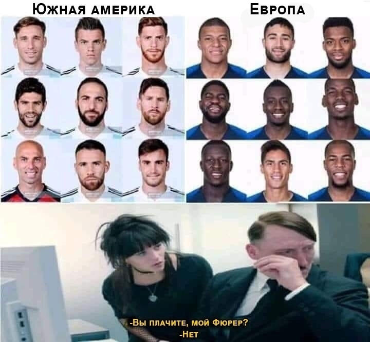 ЮЖНАЯ АМЕРИКА ЕВРОПА Вы пмчите мой ФюРЕР НЕт
