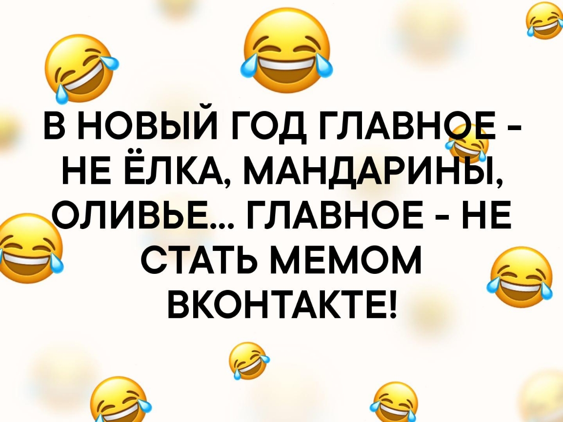 9 в новый год ГЛАВН НЕ ЁЛКА МАНДАРИ ОЛИВЬЕ ГЛАВНОЕ НЕ СТАТЬ МЕМОМ ВКОНТАКТЕ