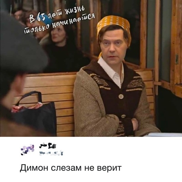 Димон слезам не верит