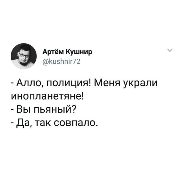 Артём Кушнир КиэЬпіг72 Алло полиция Меня украли инопланетяне Вы пьяный да так совпало