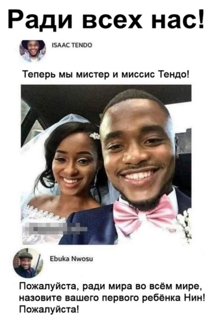 Ради всех нас измствмоо Теперь мы мистер и миссис Тендо ЕЬиКа Миози Пожалуйста ради мира во всём мире назовите вашего первого ребёнка Нин Пожалуйста