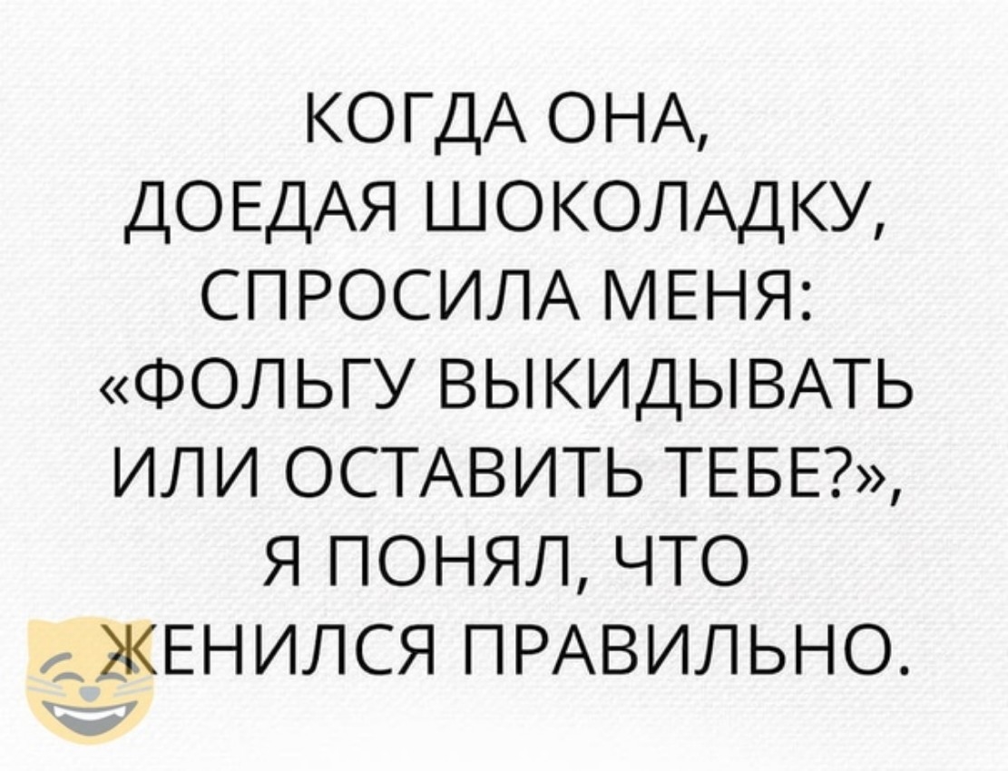 КОГДА ОНА ДОЕДАЯ ШОКОЛАДКУ СПРОСИЛА МЕНЯ ФОЛЬГУ ВЫКИДЫВАТЬ или ОСТАВИТЬ ТЕБЕ Я понял что жЕнился ПРАВИЛЬНО