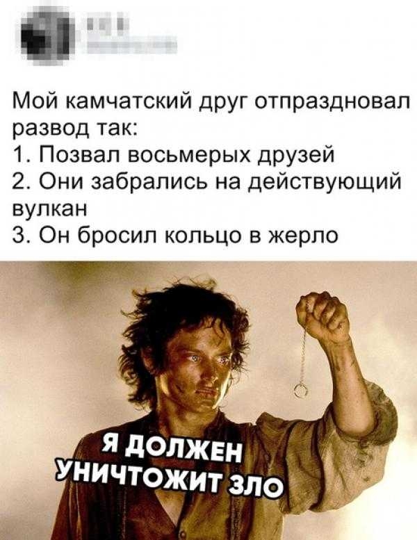 Мой камчатский друг отпраздновал развод так 1 Позвал восьмерых друзей 2 Они забрались на действующий вулкан 3 Он бросил кольцо в жерло