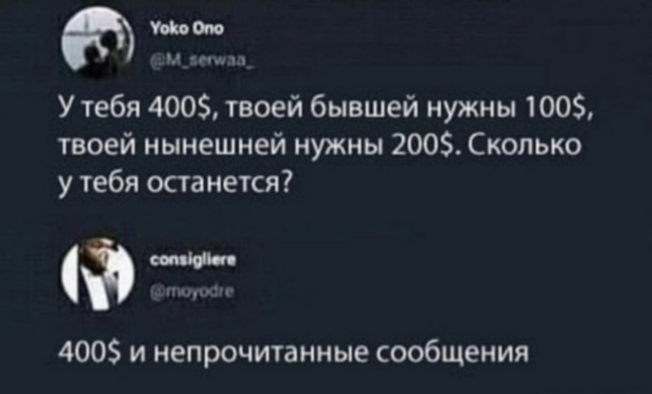 си У тебя 400 твоей бывшей нужны 100 твоей нынешней нужны 200 Сколько у тебя останется Фм 400 и непрочитанные сообщения