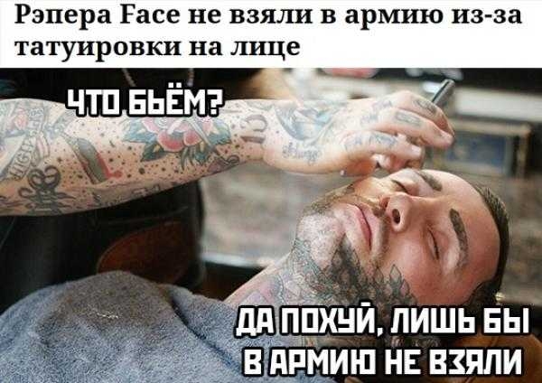 Рэпера Расе не взяли в армию из за татуировки на лице